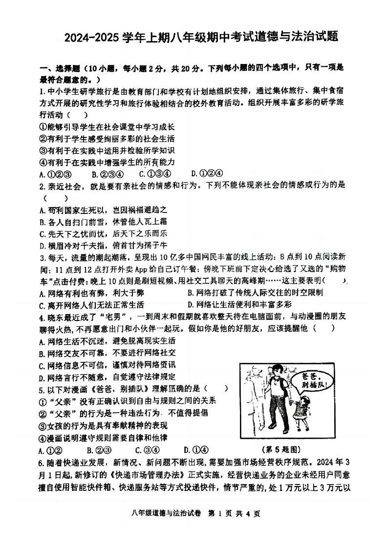 郑州市枫杨外国语等校联考2024-2025学年八上期中道德与法治试题及答案第1页
