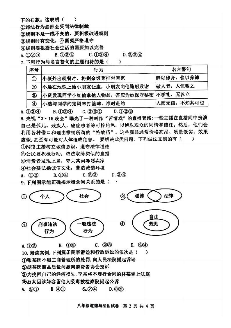 郑州市枫杨外国语等校联考2024-2025学年八上期中道德与法治试题及答案第2页