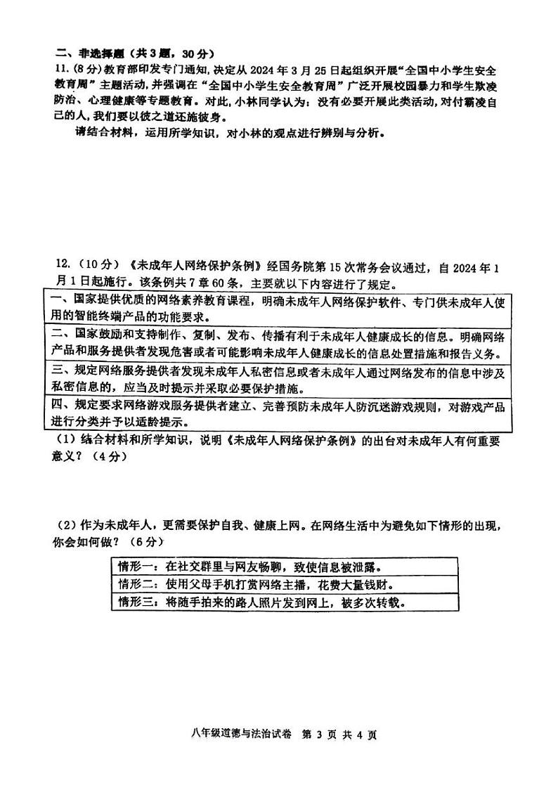 郑州市枫杨外国语等校联考2024-2025学年八上期中道德与法治试题及答案第3页