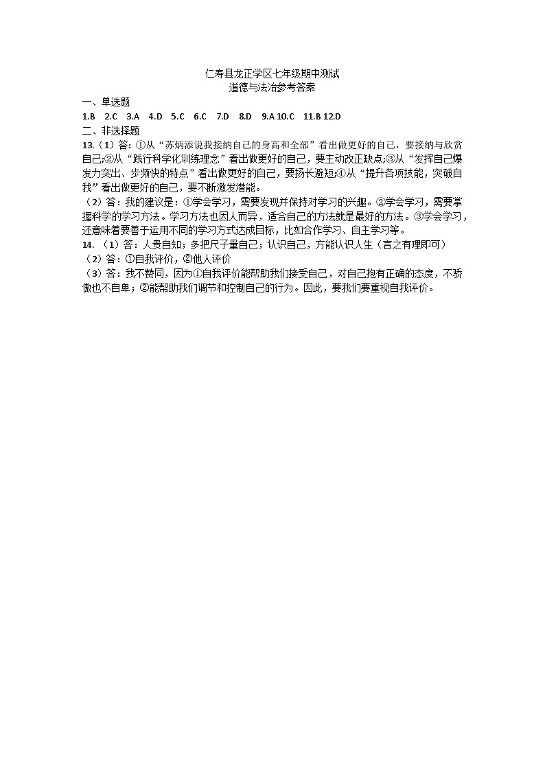 仁寿县龙正学区七年级期中测试道法答案第1页