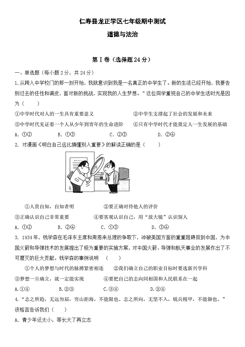 仁寿县龙正学区七年级期中测试道法试卷第1页