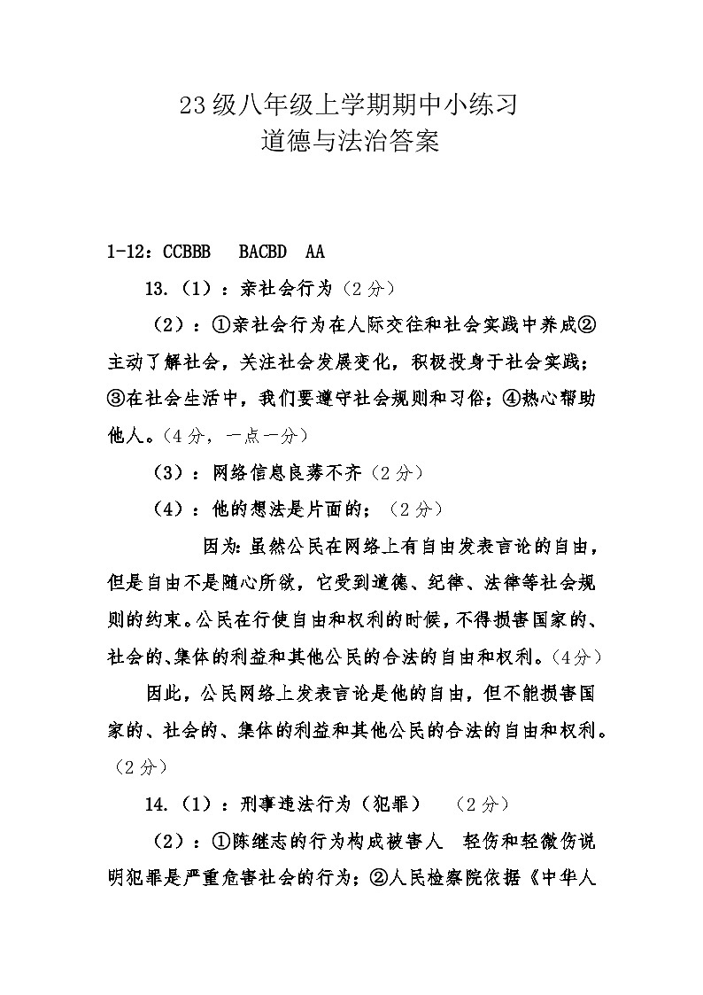 23级八年级上学期期中小练习道法答案(1)第1页