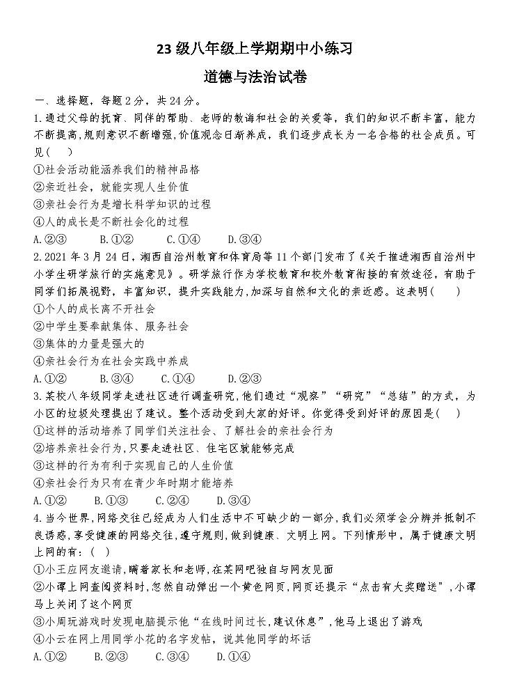 23级八年级上学期期中小练习道德与法治第1页