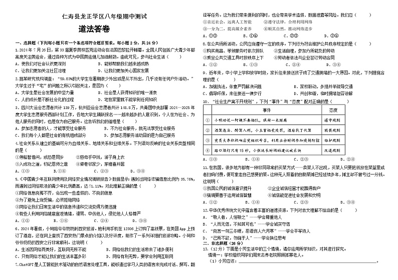 仁寿县龙正学区八年级期中测试道法第1页