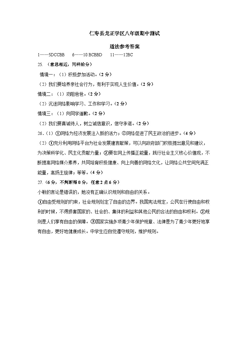 仁寿县龙正学区八年级期中测试政治答案第1页