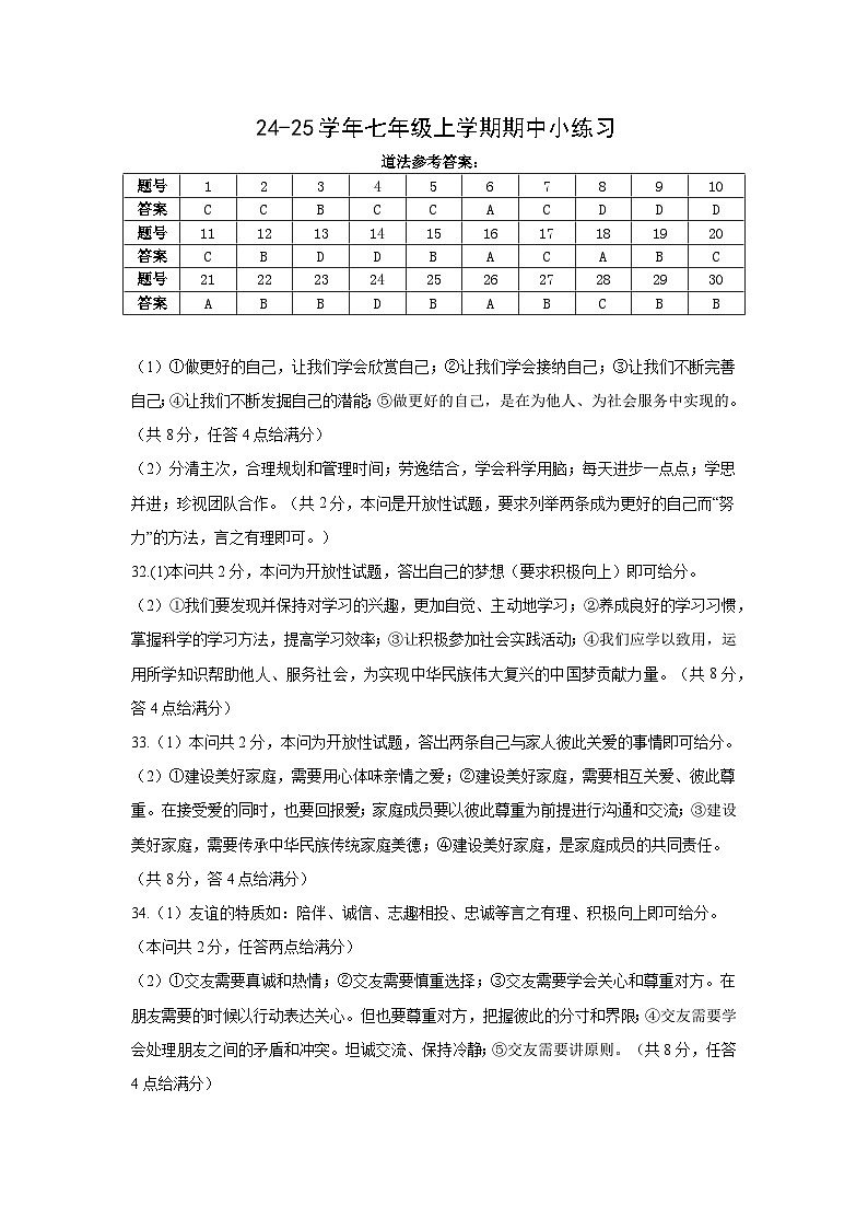 苏辙中学24-25学年七年级上学期期中小练习道法答案第1页