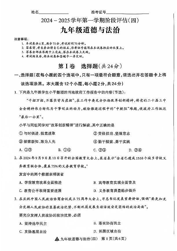 山西省晋中市左权县24-25九年级上学期道德与法治阶段评估（四）第1页