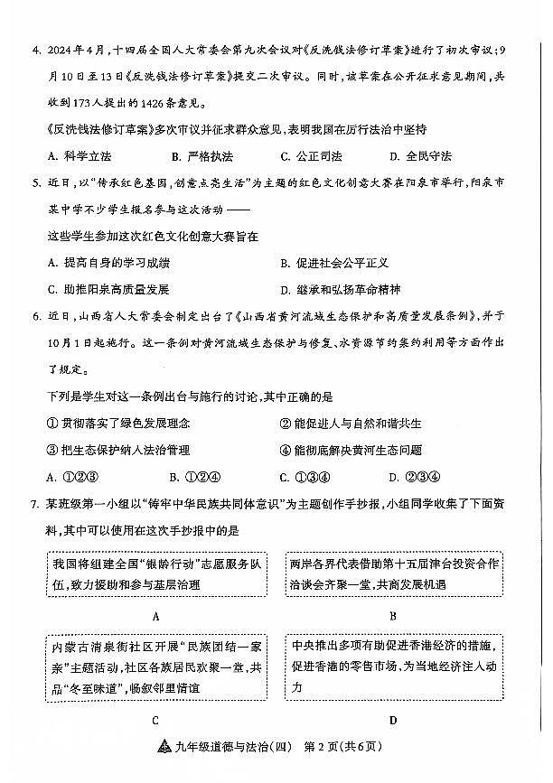 山西省晋中市左权县24-25九年级上学期道德与法治阶段评估（四）第2页
