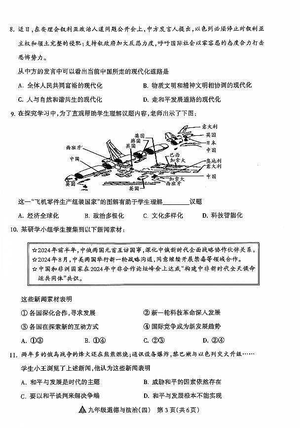 山西省晋中市左权县24-25九年级上学期道德与法治阶段评估（四）第3页