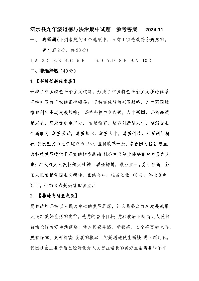 参考答案：泗水县九年级道德与法治期中试题2024.11 第1页