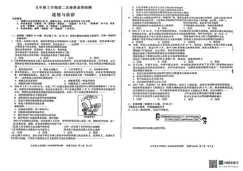 山东省潍坊市安丘市多校联考 2024-2025学年九年级上学期12月月考道德与法治试题第1页