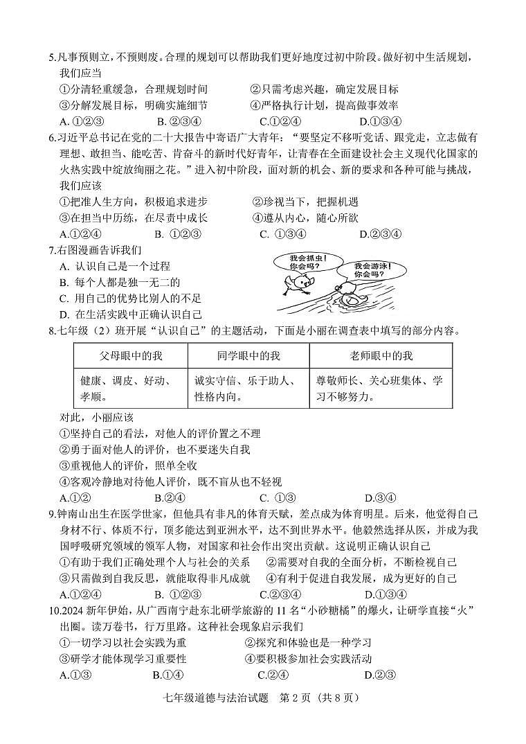 山东省济南市东南片区2024-2025学年七年级上学期期中考试道德与法治试题第2页