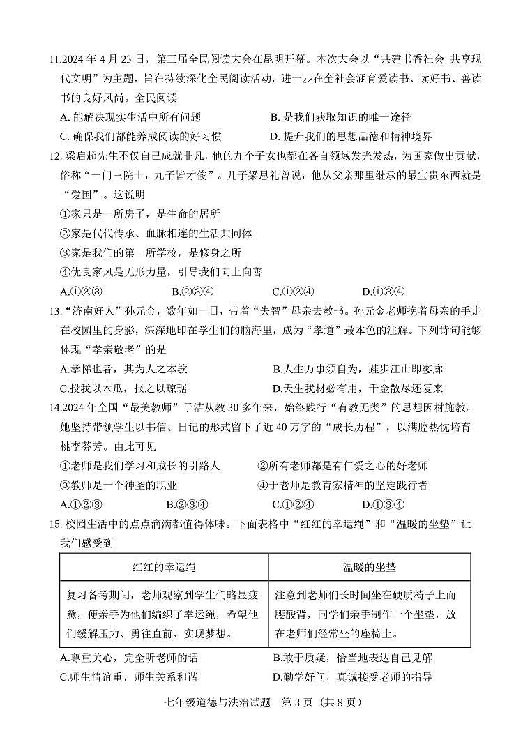 山东省济南市东南片区2024-2025学年七年级上学期期中考试道德与法治试题第3页