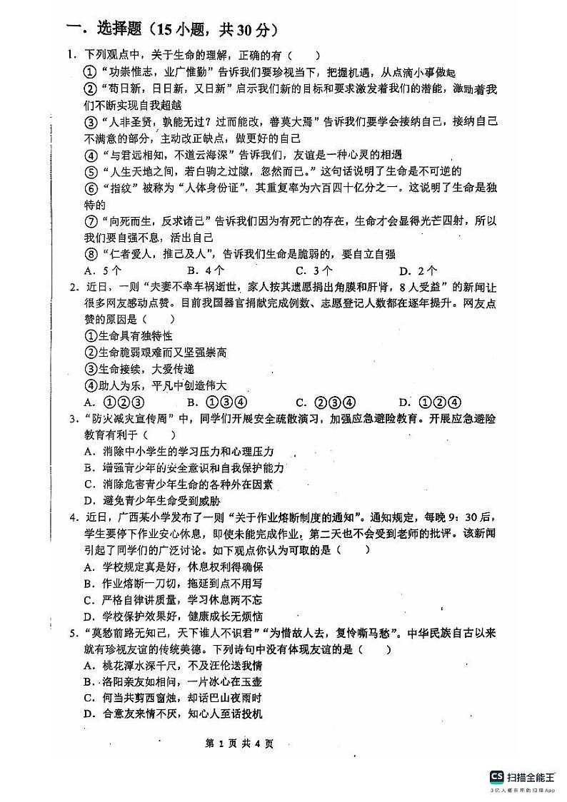 鞍山市立山区51中学第二次月考道法试卷2024.12第1页