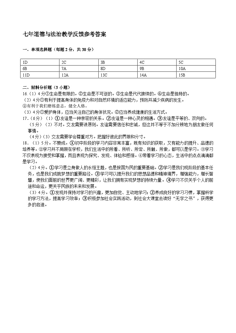 7年道法月考答案第1页