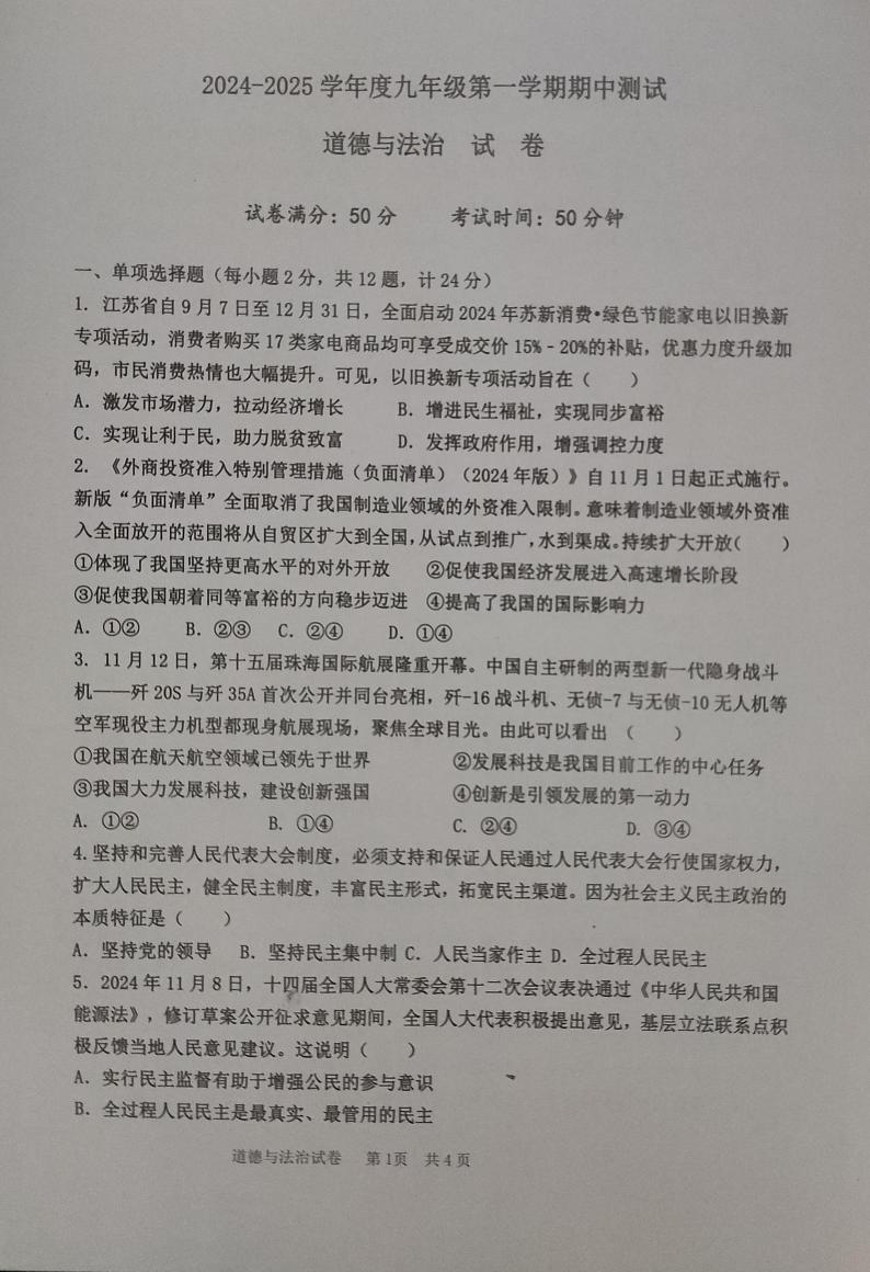 九年级道法试卷第1页