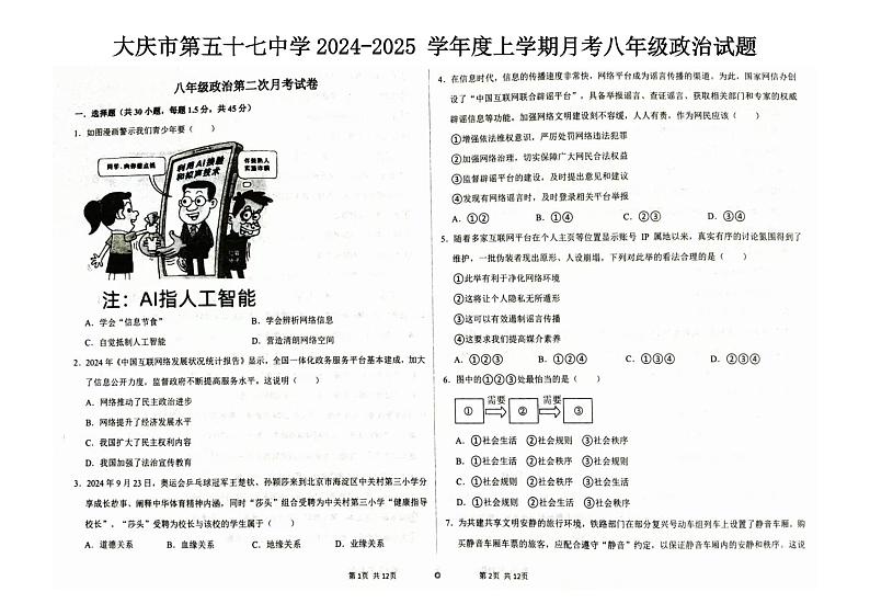 02 黑龙江省大庆市龙凤区大庆市第五十七中学2024-2025学年八年级上学期12月月考-道德与法治试题（PDF版）第1页