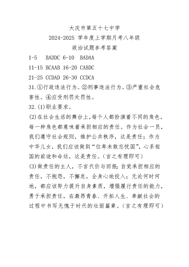 03 黑龙江省大庆市龙凤区大庆市第五十七中学2024-2025学年八年级上学期12月月考-道德与法治试题（参考答案）第1页