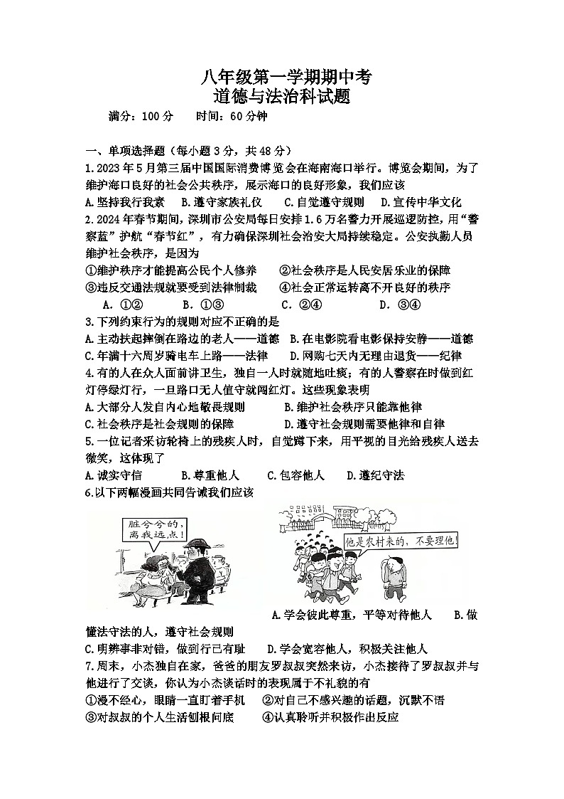 海南省儋州某校2024-2025学年八年级上学期期中考试道德与法治试题第1页