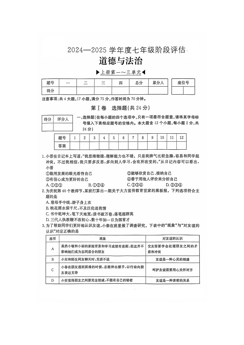 山西省临汾市2024-2025学年七年级上学期第二次月考道德与法治试卷第1页