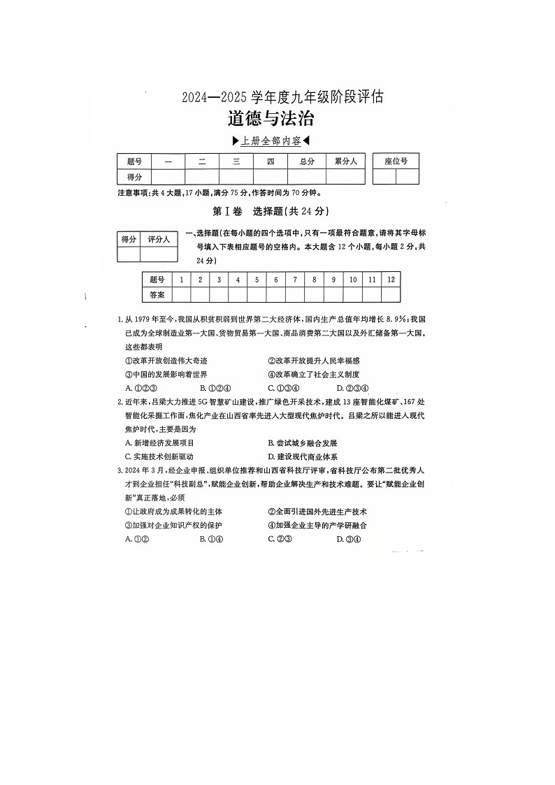 山西省临汾市2024-2025学年九年级上学期第二次月考道德与法治试卷第1页