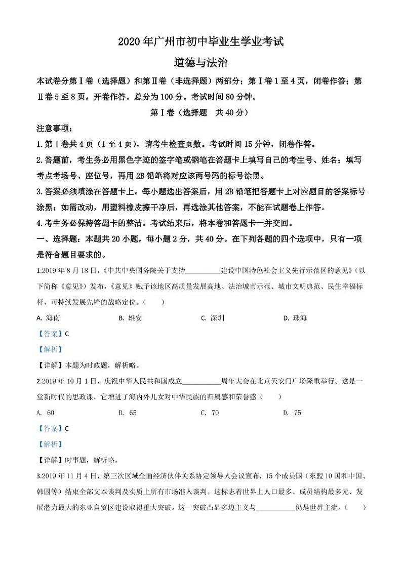 2020年广州中考道德与法治试题（含答案）第1页