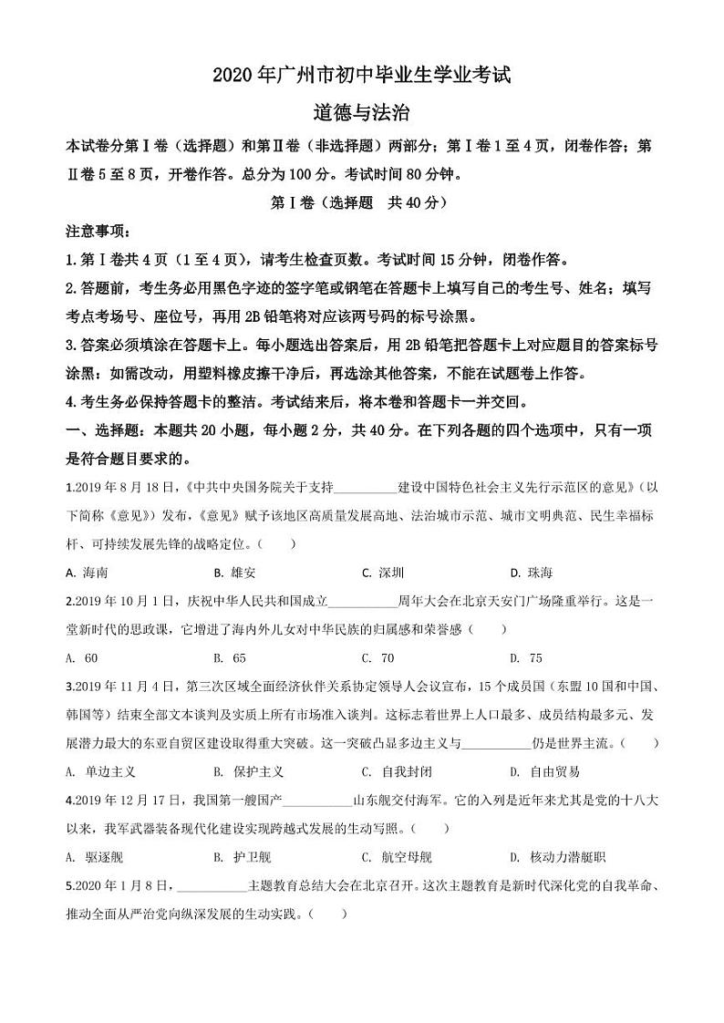 2020年广州中考道德与法治试题第1页