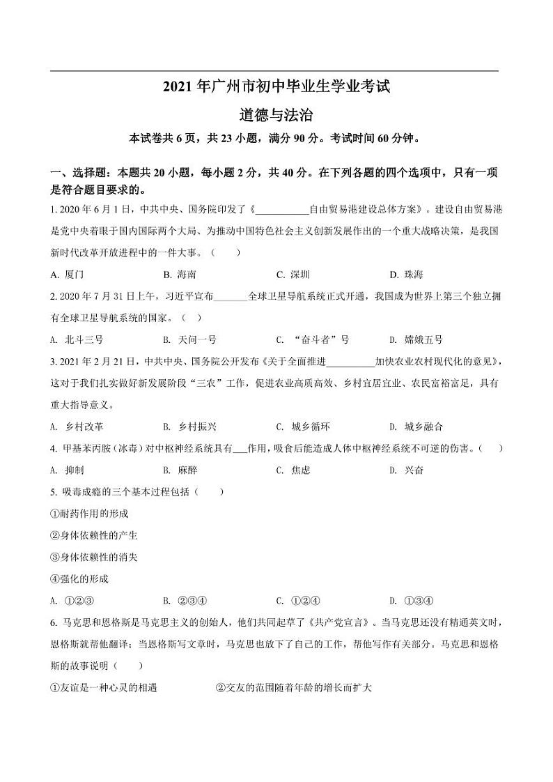 2021年广州市中考政治试卷真题第1页