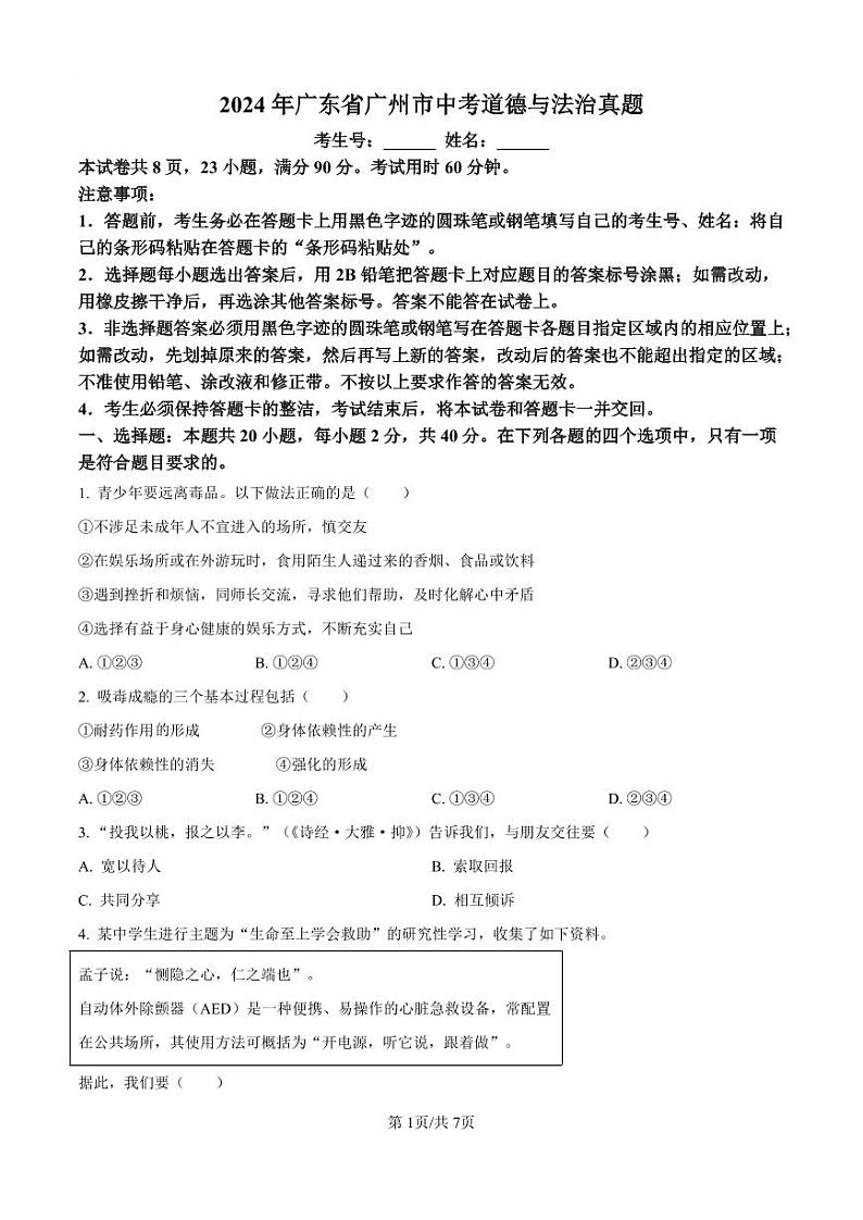 2024年广东省广州市中考道德与法治真题试卷第1页