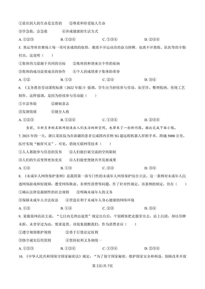 2024年广东省广州市中考道德与法治真题试卷第2页