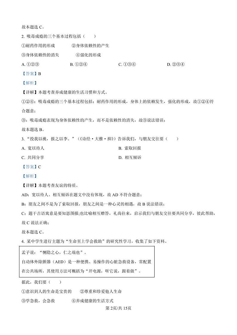 2024年广东省广州市中考道德与法治真题试卷答案第2页