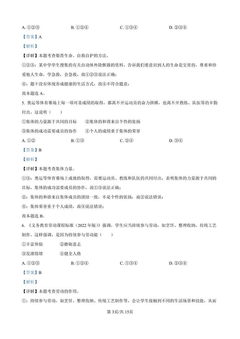 2024年广东省广州市中考道德与法治真题试卷答案第3页