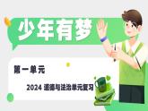 部編版2024道德與法治七年級(jí)上冊(cè) 第一單元復(fù)習(xí) 課件（含視頻）