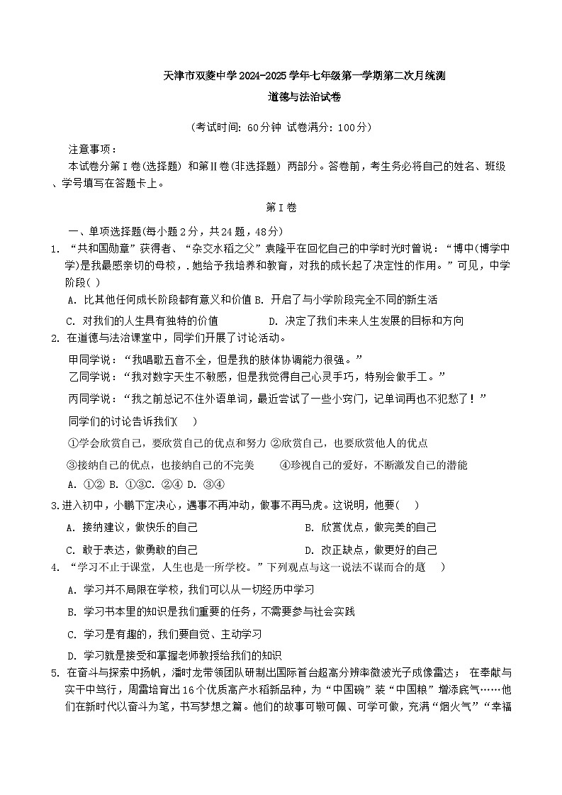 天津市双菱中学 2024-2025学年七年级上学期12月月考道德与法治试题第1页