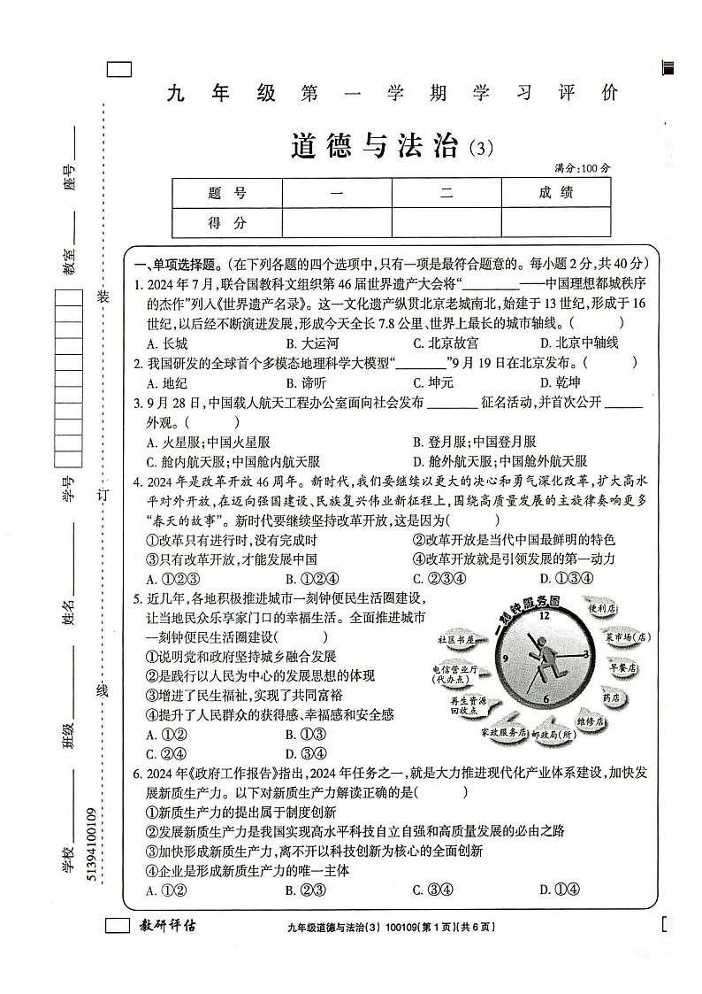 甘肃省武威市凉州区清水镇九年制学校 2024-2025学年九年级上学期12月月考道德与法治试题第1页