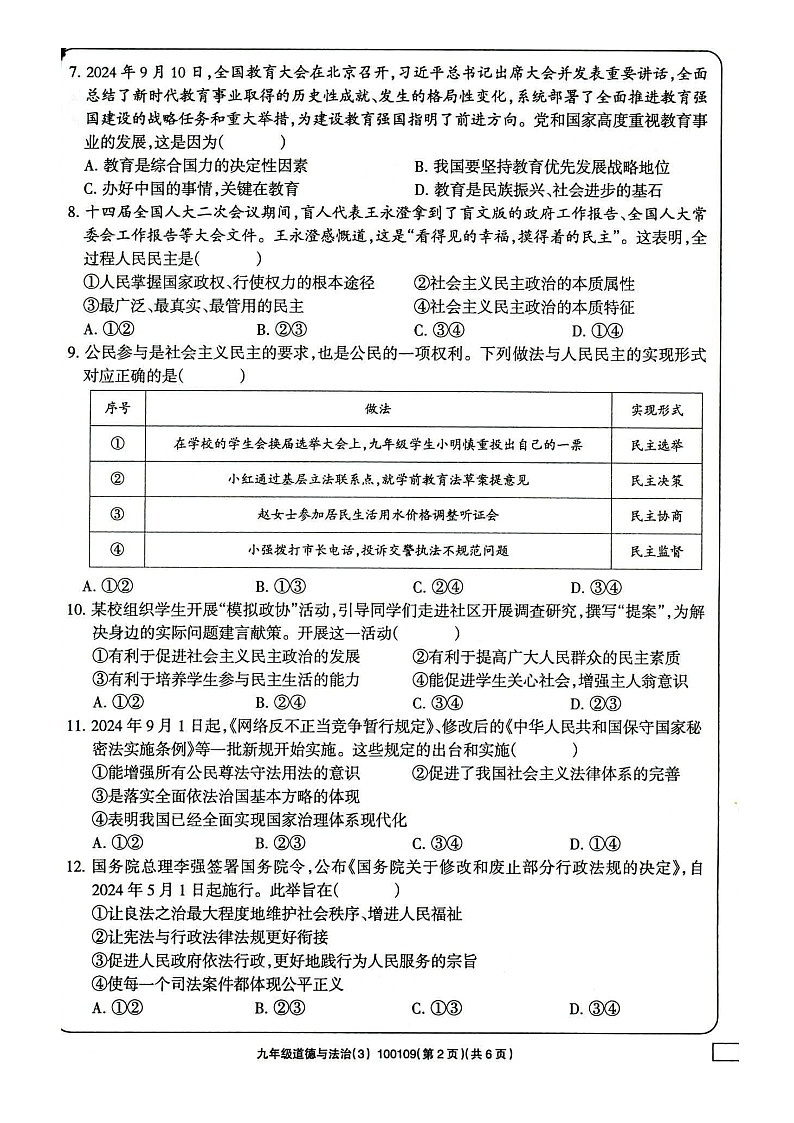 甘肃省武威市凉州区清水镇九年制学校 2024-2025学年九年级上学期12月月考道德与法治试题第2页
