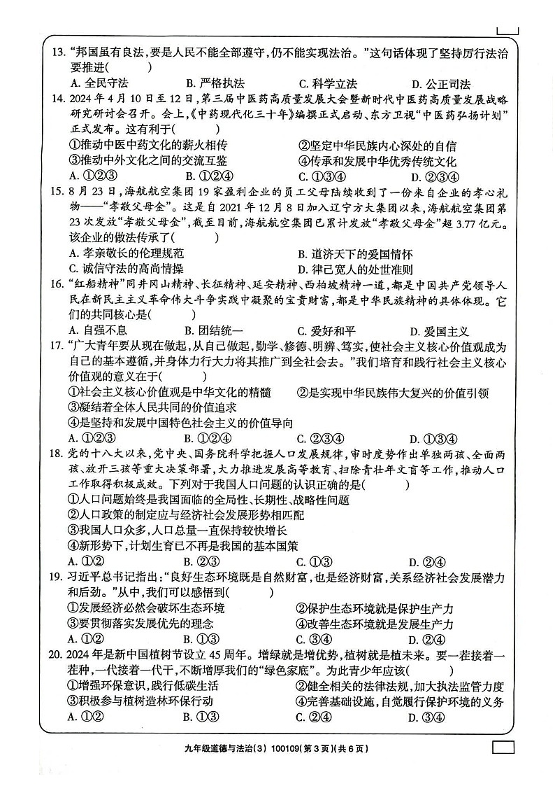 甘肃省武威市凉州区清水镇九年制学校 2024-2025学年九年级上学期12月月考道德与法治试题第3页