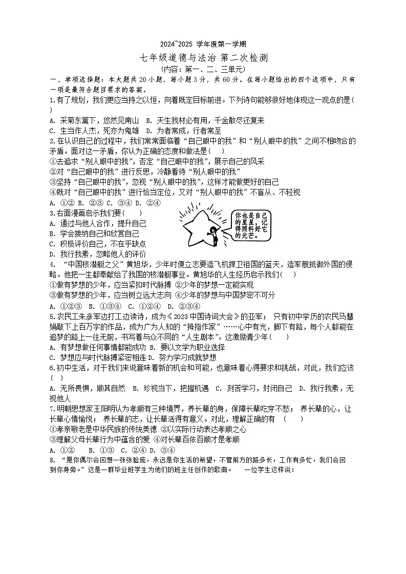 广东省汕头市潮阳区贵屿多校+2024-2025学年七年级上学期第二次月考道德与法治试卷第1页