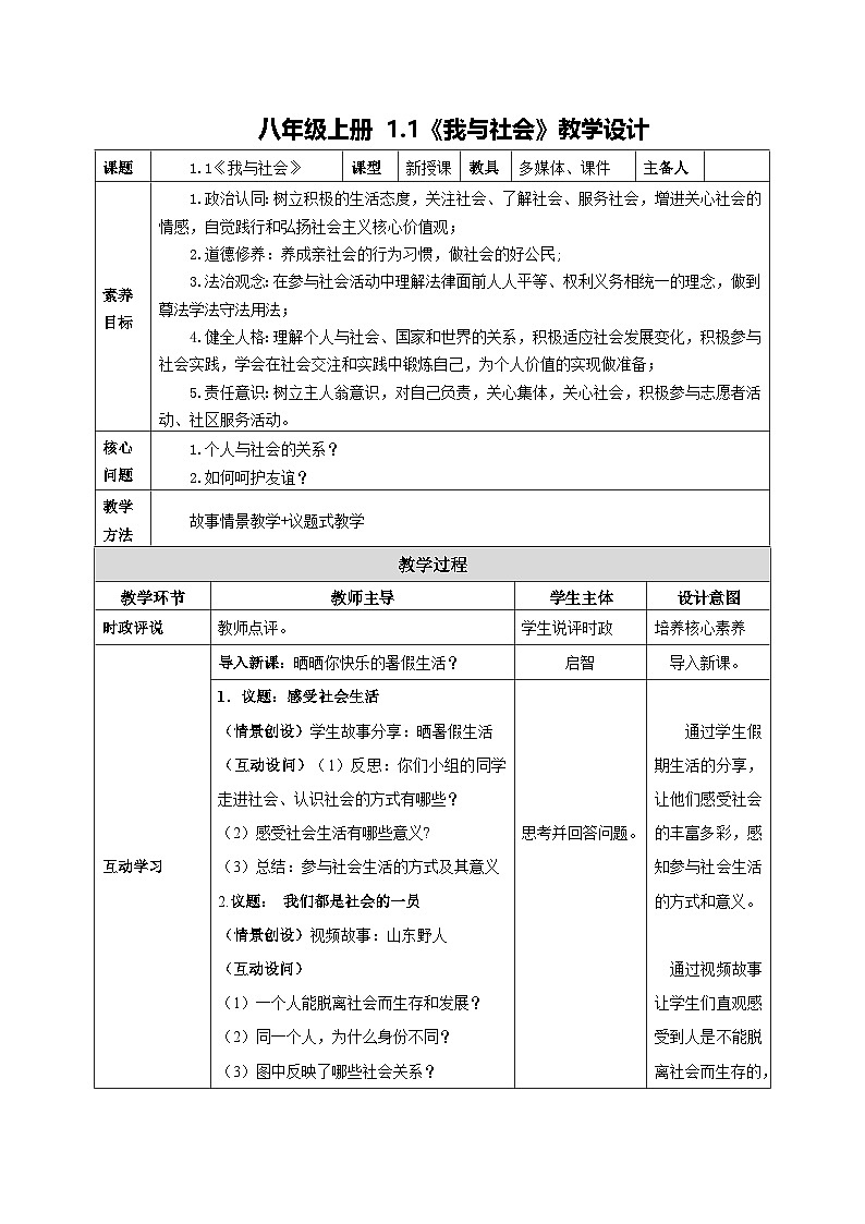 部编人教版初中道德与法治八年级上册8.1.1我与社会（教学设计）第1页
