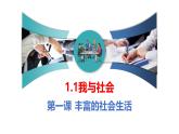 部编人教版初中道德与法治八年级上册8.1.1我与社会（课件）