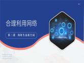 部編人教版初中道德與法治八年級上冊8.2.2合理利用網(wǎng)絡(luò)（課件）