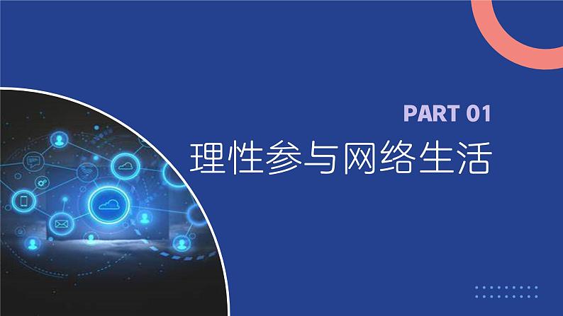 部编人教版初中道德与法治八年级上册8.2.2合理利用网络（课件）第3页