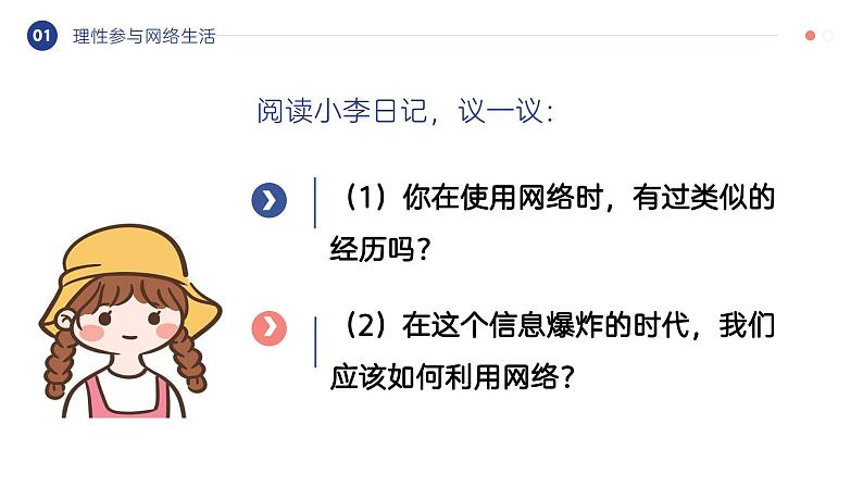 部编人教版初中道德与法治八年级上册8.2.2合理利用网络（课件）第8页