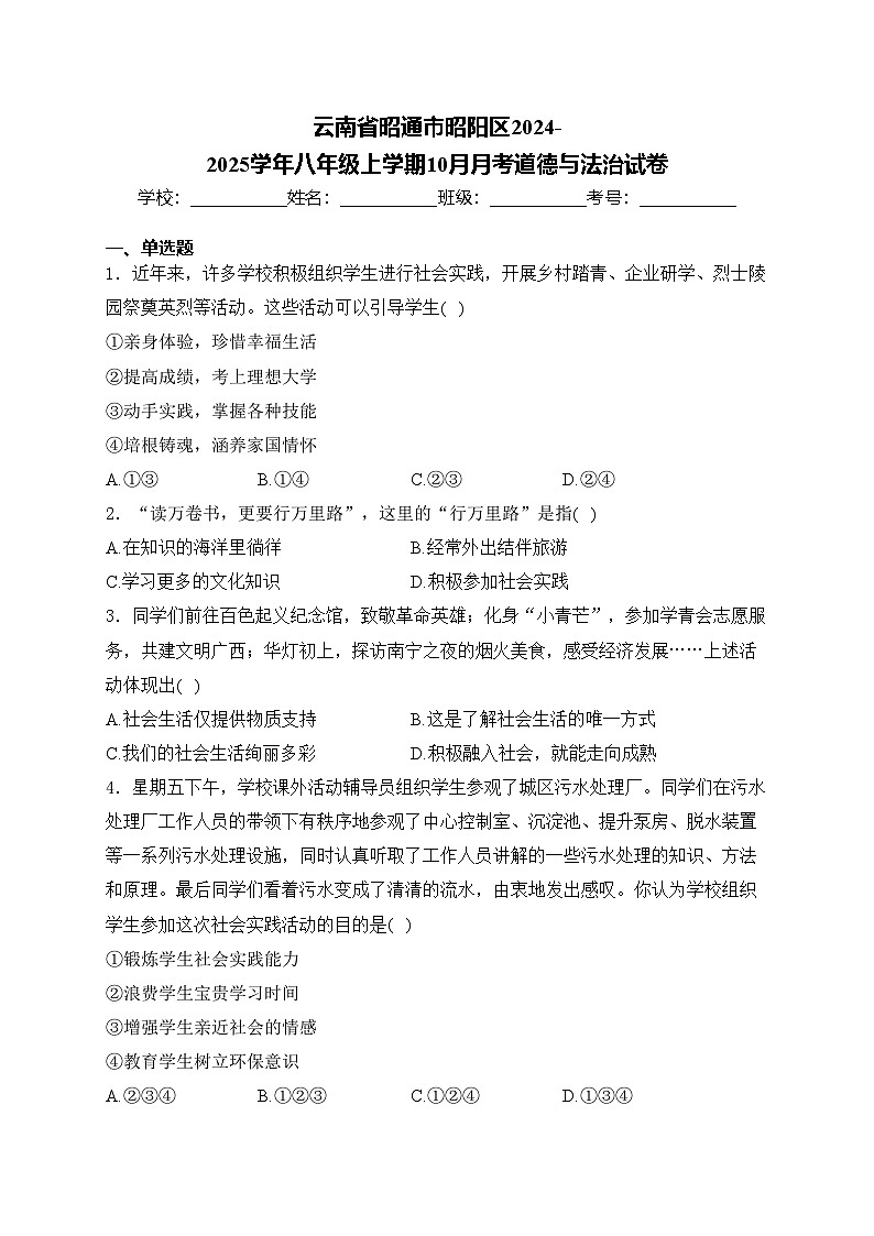 云南省昭通市昭阳区2024-2025学年八年级上学期10月月考道德与法治试卷(含答案)第1页