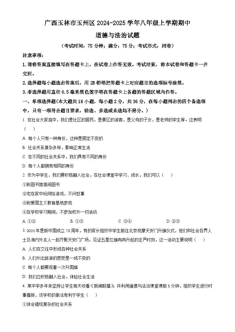 广西玉林市玉州区2024-2025学年八年级上学期期中道德与法治试题（原卷版）-A4第1页