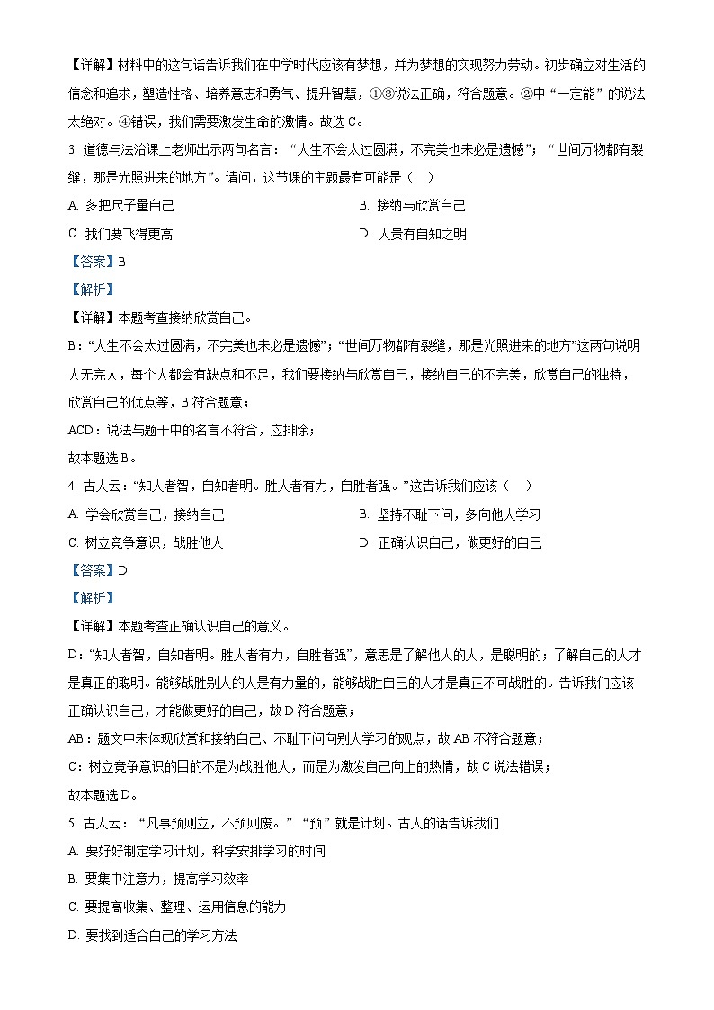 黑龙江省大庆市第三十六中学2024-2025学年(五四学制)七年级上学期期中道德与法治试题（解析版）-A4第2页