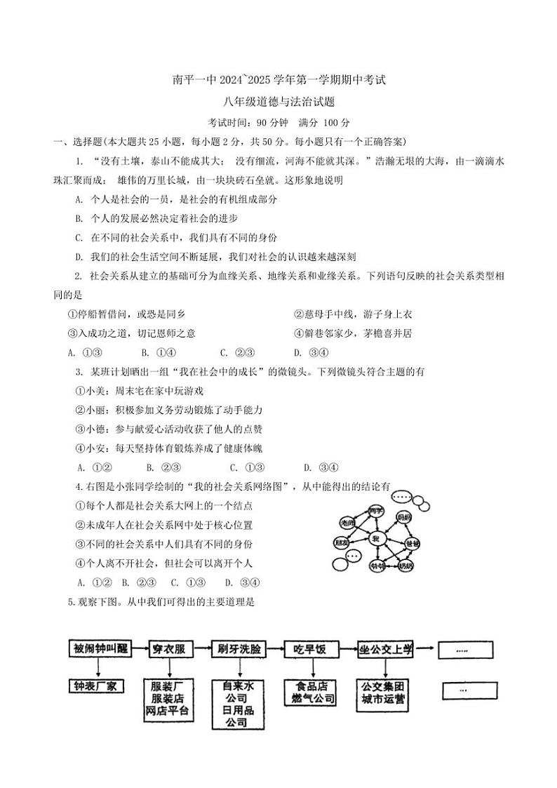 2024～2025学年福建省南平市第一中学八年级(上)期中政治试卷(含答案)第1页