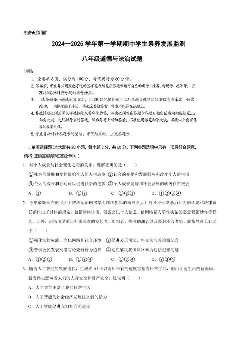 2024～2025学年广东省清远市连州市八年级(上)期中政治试卷(含答案)第1页