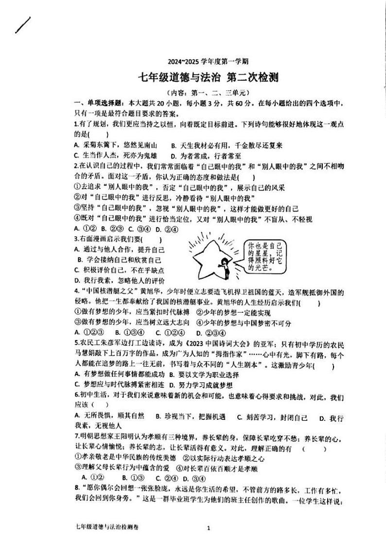 2024～2025学年广东省汕头市潮阳区贵屿多校七年级(上)第二次月考政治试卷(版含答案)第1页
