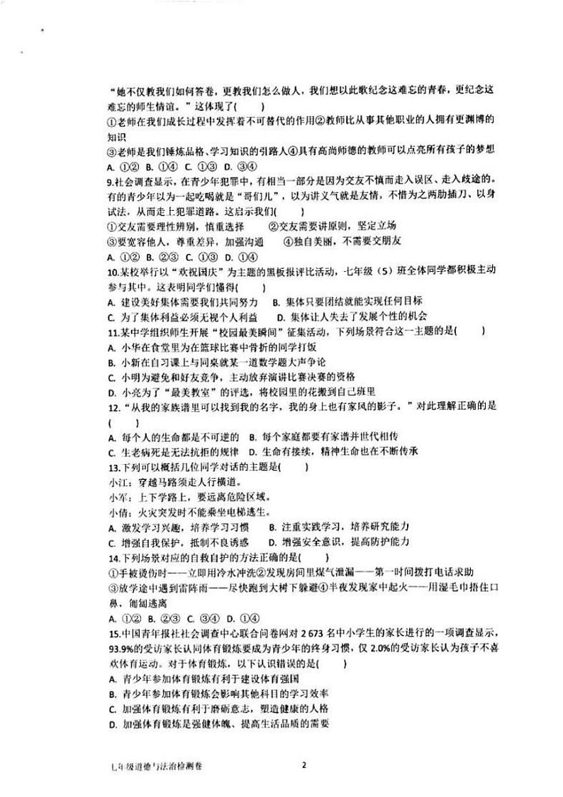 2024～2025学年广东省汕头市潮阳区贵屿多校七年级(上)第二次月考政治试卷(版含答案)第2页